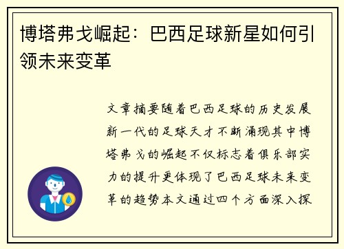 博塔弗戈崛起：巴西足球新星如何引领未来变革