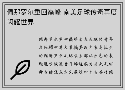 佩那罗尔重回巅峰 南美足球传奇再度闪耀世界