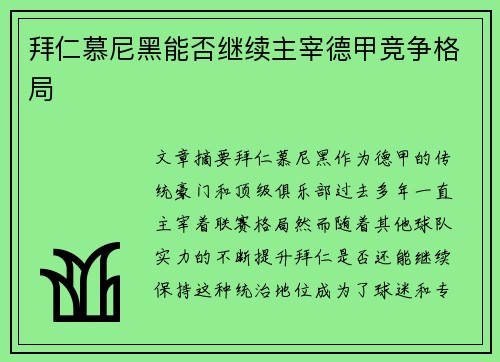 拜仁慕尼黑能否继续主宰德甲竞争格局