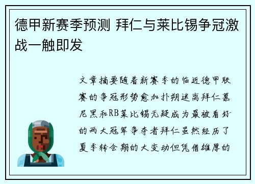德甲新赛季预测 拜仁与莱比锡争冠激战一触即发