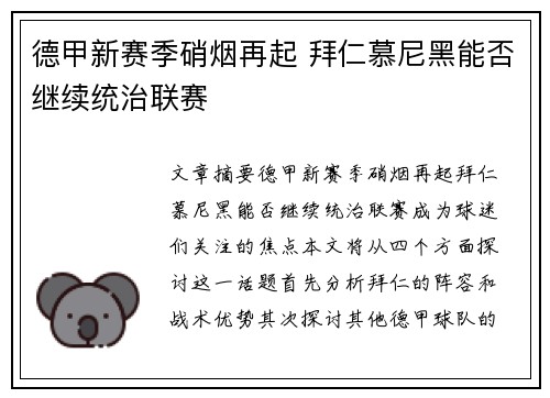 德甲新赛季硝烟再起 拜仁慕尼黑能否继续统治联赛