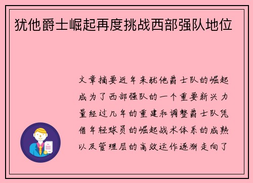 犹他爵士崛起再度挑战西部强队地位