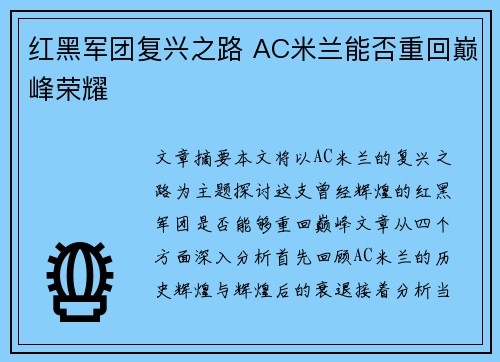 红黑军团复兴之路 AC米兰能否重回巅峰荣耀