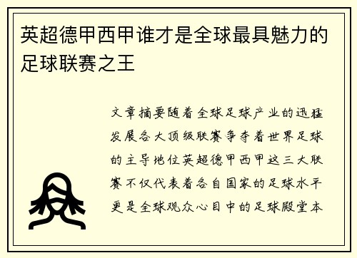 英超德甲西甲谁才是全球最具魅力的足球联赛之王