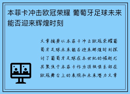 本菲卡冲击欧冠荣耀 葡萄牙足球未来能否迎来辉煌时刻