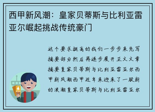 西甲新风潮：皇家贝蒂斯与比利亚雷亚尔崛起挑战传统豪门