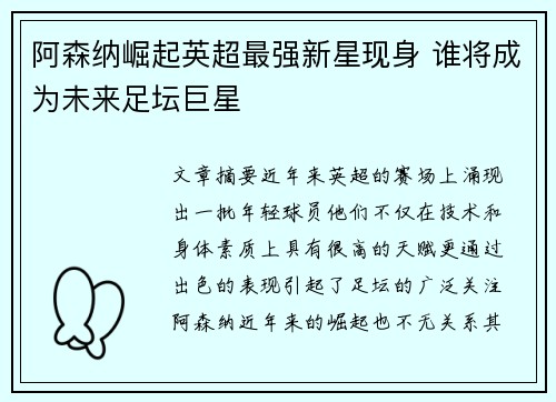阿森纳崛起英超最强新星现身 谁将成为未来足坛巨星