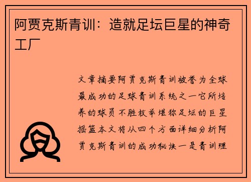 阿贾克斯青训：造就足坛巨星的神奇工厂