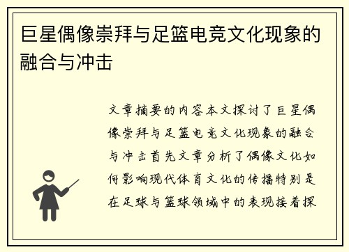 巨星偶像崇拜与足篮电竞文化现象的融合与冲击
