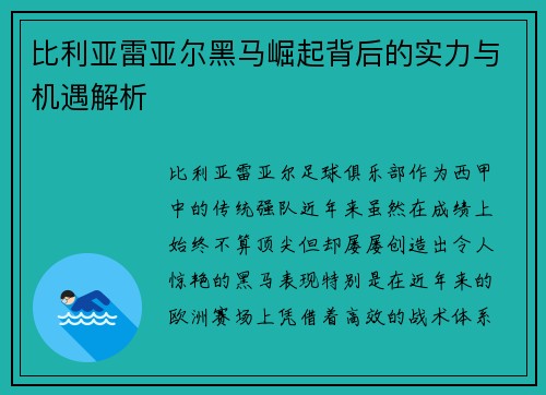 比利亚雷亚尔黑马崛起背后的实力与机遇解析