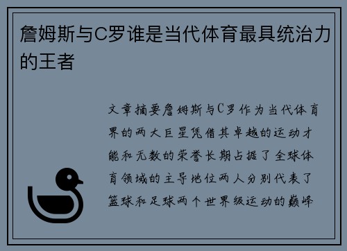 詹姆斯与C罗谁是当代体育最具统治力的王者