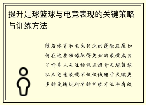 提升足球篮球与电竞表现的关键策略与训练方法