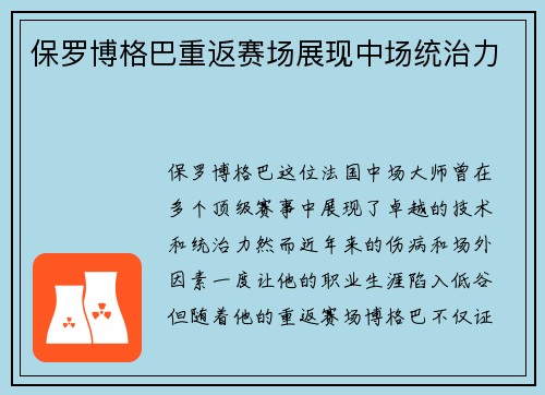 保罗博格巴重返赛场展现中场统治力