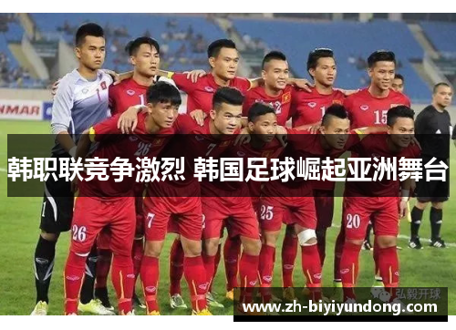 韩职联竞争激烈 韩国足球崛起亚洲舞台