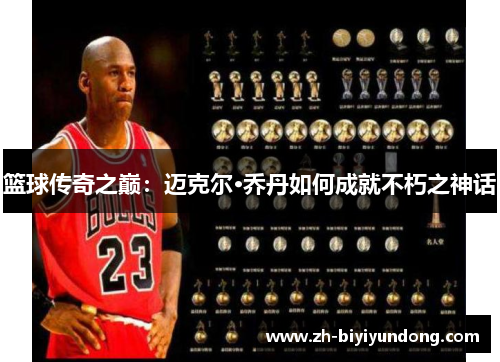 篮球传奇之巅：迈克尔·乔丹如何成就不朽之神话
