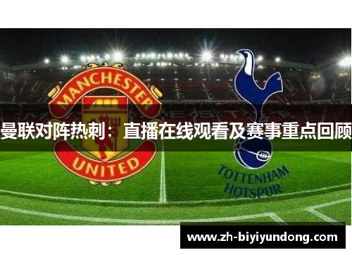 曼联对阵热刺：直播在线观看及赛事重点回顾