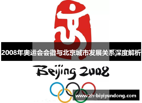 2008年奥运会会徽与北京城市发展关系深度解析