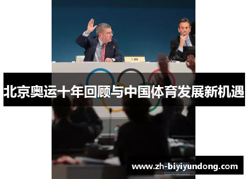 北京奥运十年回顾与中国体育发展新机遇
