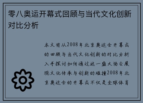 零八奥运开幕式回顾与当代文化创新对比分析