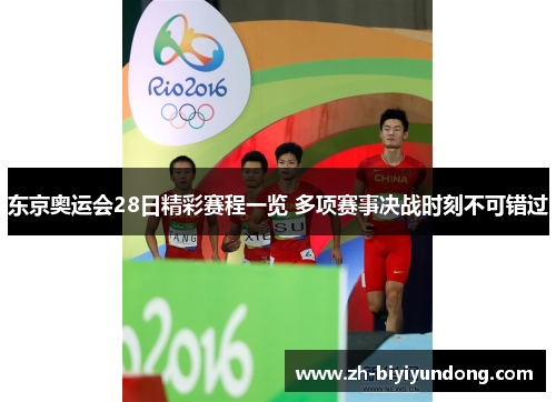 东京奥运会28日精彩赛程一览 多项赛事决战时刻不可错过